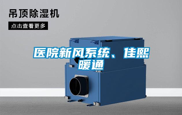 醫(yī)院新風系統(tǒng)、佳熙暖通