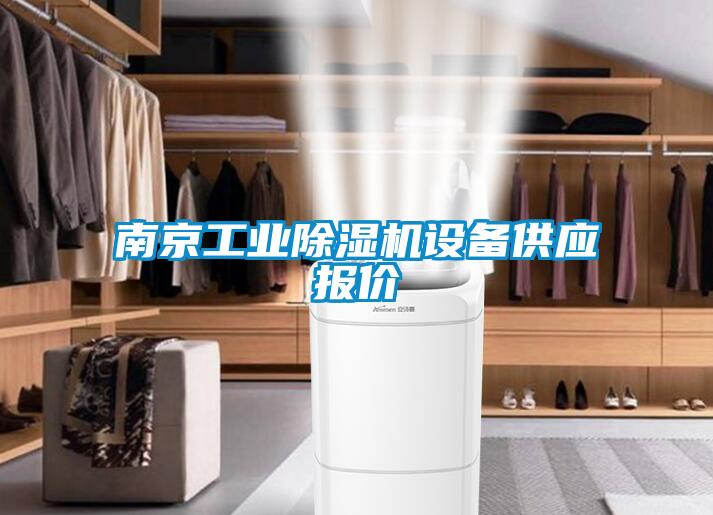 南京工業(yè)除濕機設備供應報價