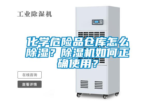 化學(xué)危險品倉庫怎么除濕？除濕機如何正確使用？