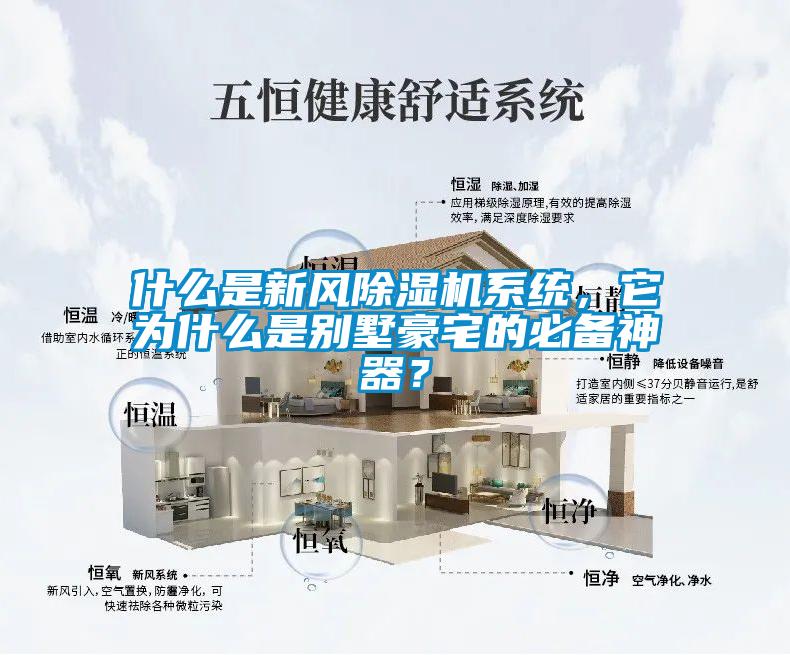什么是新風除濕機系統(tǒng)，它為什么是別墅豪宅的必備神器？