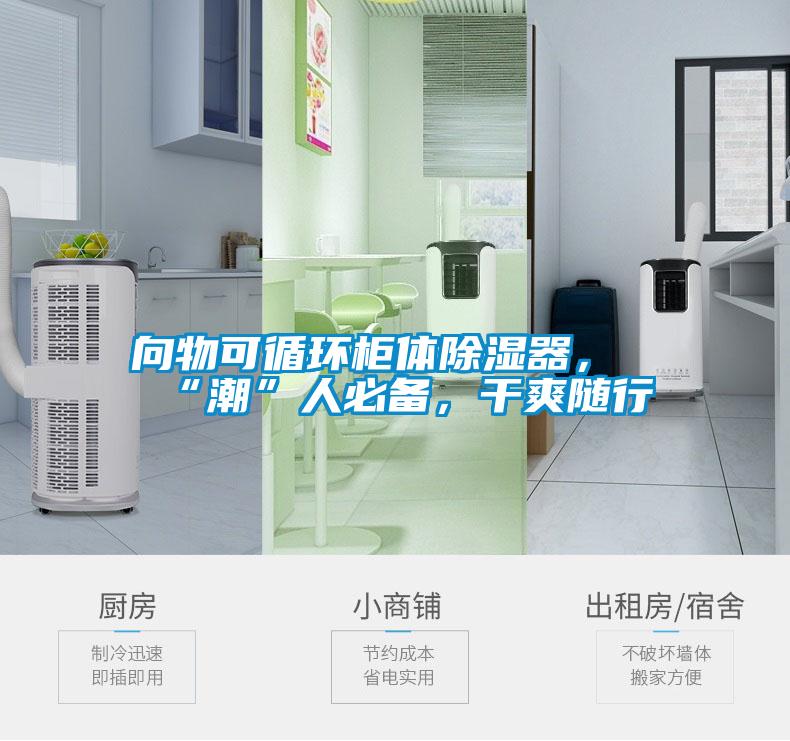 向物可循環(huán)柜體除濕器，“潮”人必備，干爽隨行