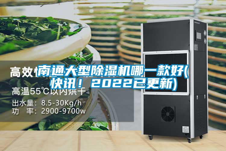 南通大型除濕機(jī)哪一款好(快訊！2022已更新)