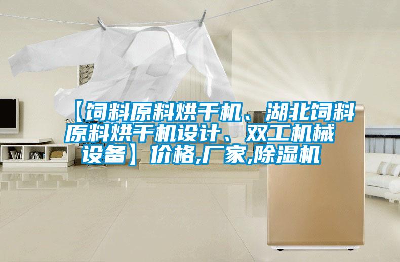 【飼料原料烘干機、湖北飼料原料烘干機設(shè)計、雙工機械設(shè)備】價格,廠家,除濕機