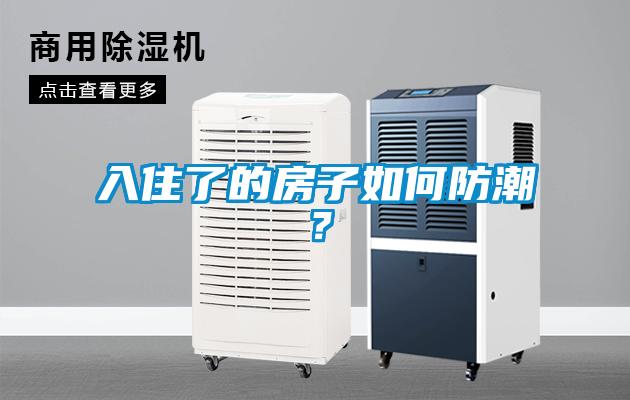 入住了的房子如何防潮？