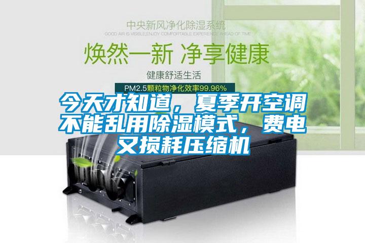 今天才知道，夏季開(kāi)空調(diào)不能亂用除濕模式，費(fèi)電又損耗壓縮機(jī)
