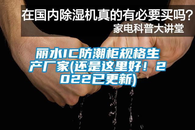 麗水IC防潮柜規(guī)格生產(chǎn)廠家(還是這里好！2022已更新)