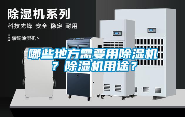 哪些地方需要用除濕機(jī)？除濕機(jī)用途？