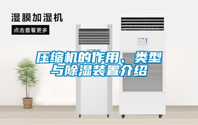 壓縮機(jī)的作用、類(lèi)型與除濕裝置介紹