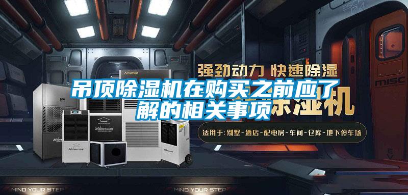 吊頂除濕機(jī)在購(gòu)買(mǎi)之前應(yīng)了解的相關(guān)事項(xiàng)