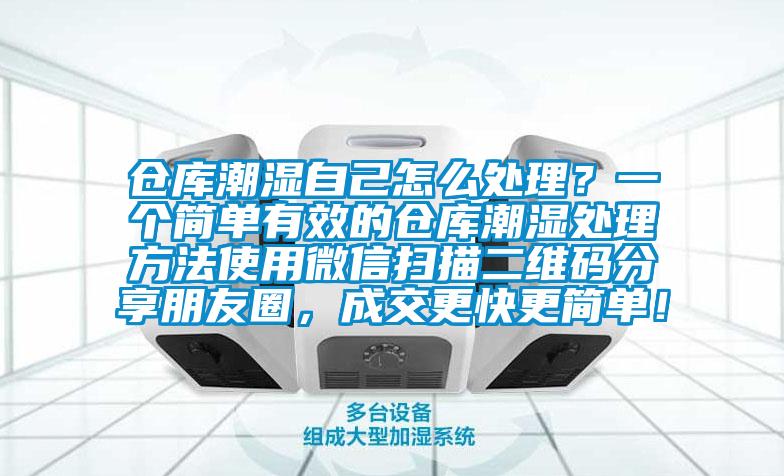 倉(cāng)庫(kù)潮濕自己怎么處理？一個(gè)簡(jiǎn)單有效的倉(cāng)庫(kù)潮濕處理方法使用微信掃描二維碼分享朋友圈，成交更快更簡(jiǎn)單！
