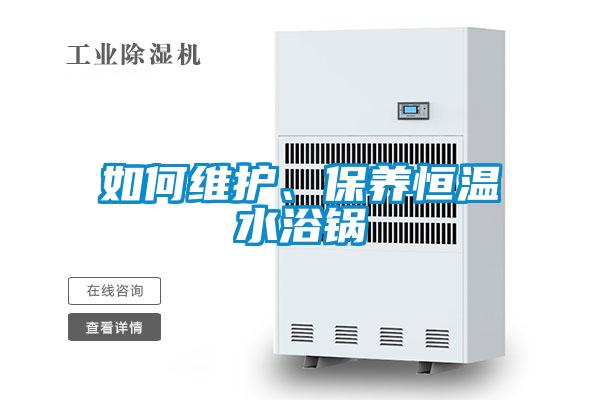 如何維護(hù)、保養(yǎng)恒溫水浴鍋