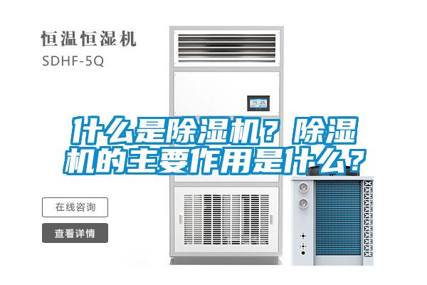 什么是除濕機(jī)？除濕機(jī)的主要作用是什么？