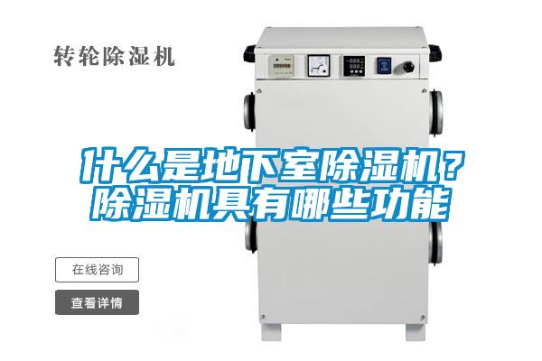 什么是地下室除濕機(jī)？除濕機(jī)具有哪些功能