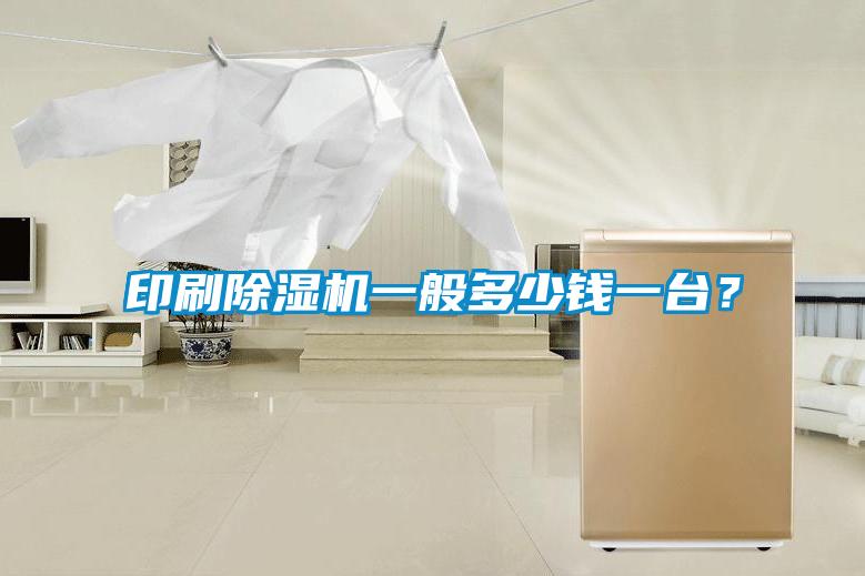 印刷除濕機(jī)一般多少錢一臺(tái)？