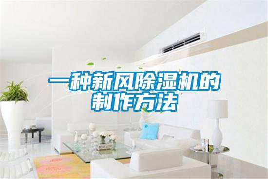 一種新風(fēng)除濕機的制作方法