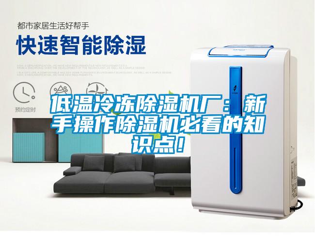 低溫冷凍除濕機(jī)廠：新手操作除濕機(jī)必看的知識點(diǎn)！