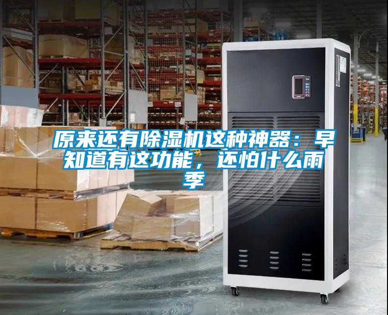 原來還有除濕機(jī)這種神器：早知道有這功能，還怕什么雨季