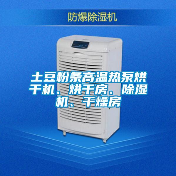 土豆粉條高溫?zé)岜煤娓蓹C(jī)、烘干房、除濕機(jī)、干燥房