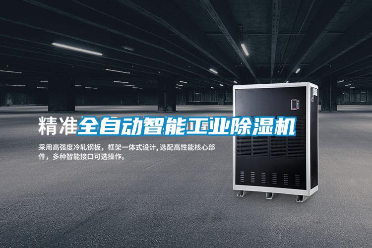 全自動智能工業(yè)除濕機(jī)