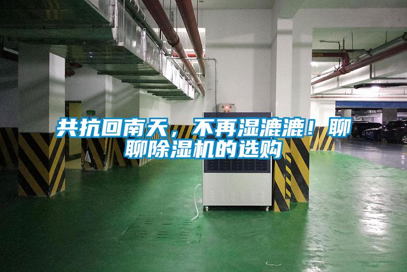 共抗回南天，不再濕漉漉！聊聊除濕機(jī)的選購(gòu)