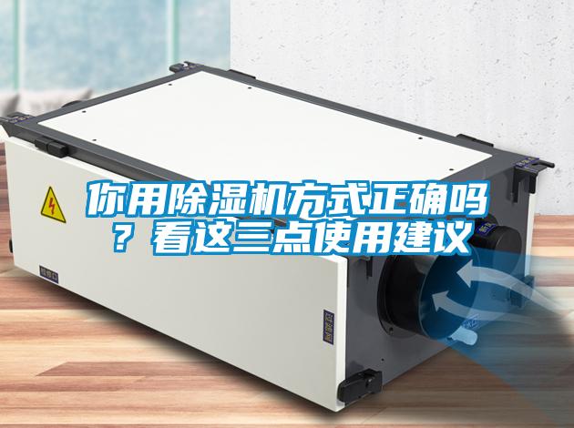 你用除濕機(jī)方式正確嗎？看這三點(diǎn)使用建議