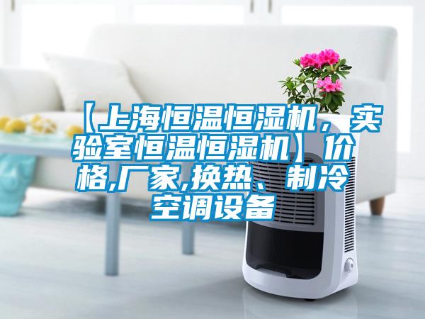 【上海恒溫恒濕機，實驗室恒溫恒濕機】價格,廠家,換熱、制冷空調(diào)設(shè)備