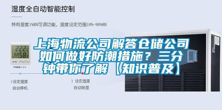上海物流公司解答倉儲公司如何做好防潮措施？三分鐘帶你了解【知識普及】