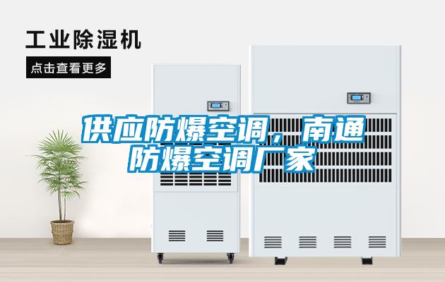 供應(yīng)防爆空調(diào)，南通防爆空調(diào)廠家