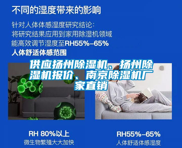 供應(yīng)揚(yáng)州除濕機(jī)、揚(yáng)州除濕機(jī)報(bào)價(jià)、南京除濕機(jī)廠家直銷(xiāo)