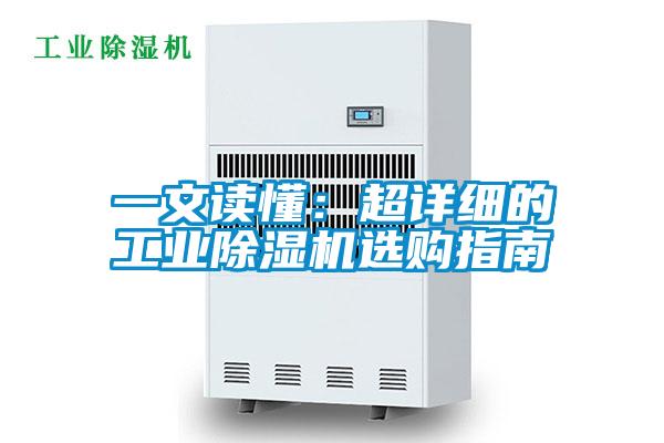 一文讀懂：超詳細(xì)的工業(yè)除濕機(jī)選購指南