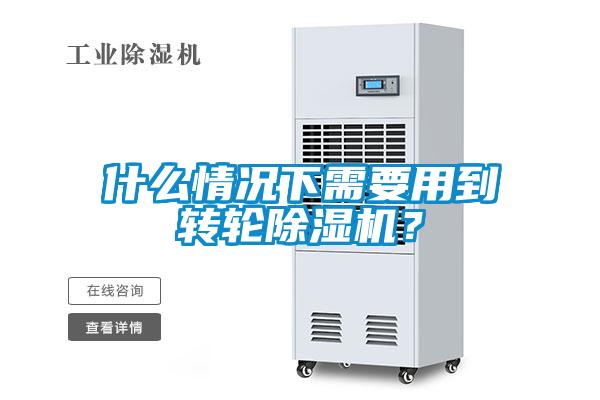 什么情況下需要用到轉(zhuǎn)輪除濕機(jī)？