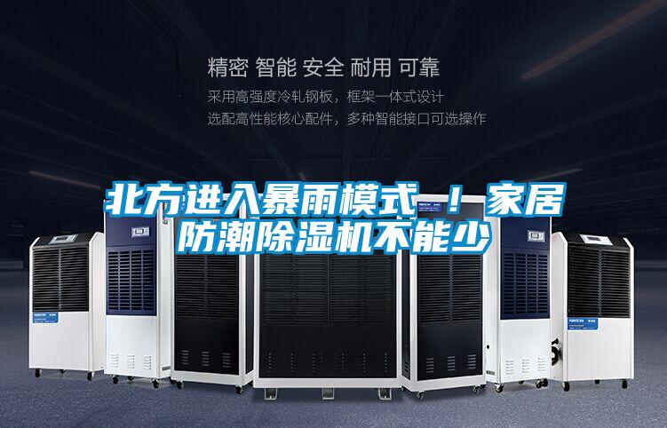 北方進(jìn)入暴雨模式 ！家居防潮除濕機(jī)不能少