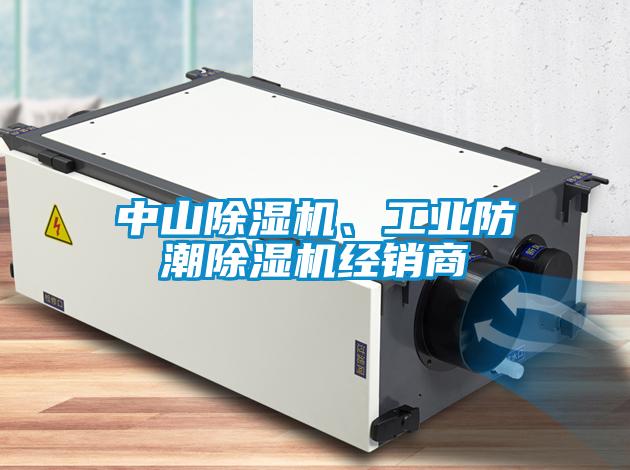 中山除濕機(jī)、工業(yè)防潮除濕機(jī)經(jīng)銷商