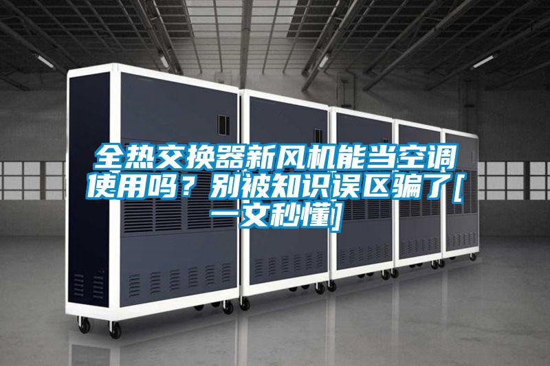 全熱交換器新風(fēng)機能當(dāng)空調(diào)使用嗎？別被知識誤區(qū)騙了[一文秒懂]
