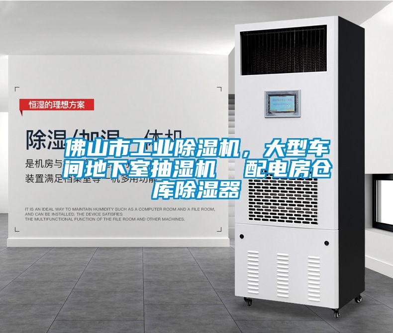 佛山市工業(yè)除濕機(jī)，大型車間地下室抽濕機(jī)  配電房倉(cāng)庫(kù)除濕器