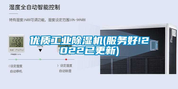 優(yōu)質工業(yè)除濕機(服務好!2022已更新)