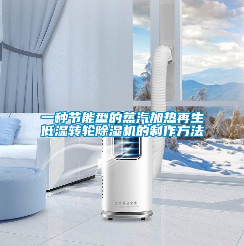 一種節(jié)能型的蒸汽加熱再生低濕轉(zhuǎn)輪除濕機的制作方法
