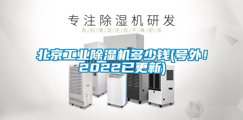 北京工業(yè)除濕機(jī)多少錢(號(hào)外！2022已更新)