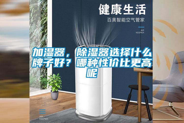 加濕器，除濕器選擇什么牌子好？哪種性價比更高呢