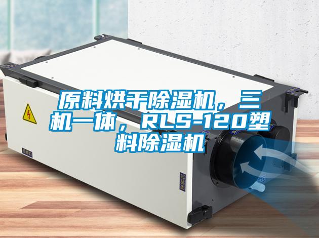 原料烘干除濕機，三機一體，RLS-120塑料除濕機