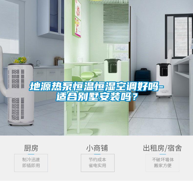 地源熱泵恒溫恒濕空調(diào)好嗎-適合別墅安裝嗎？