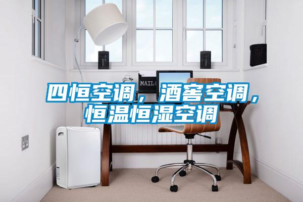 四恒空調(diào)，酒窖空調(diào)，恒溫恒濕空調(diào)