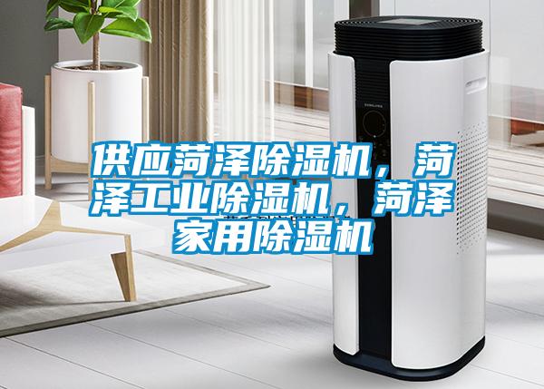 供應菏澤除濕機，菏澤工業(yè)除濕機，菏澤家用除濕機