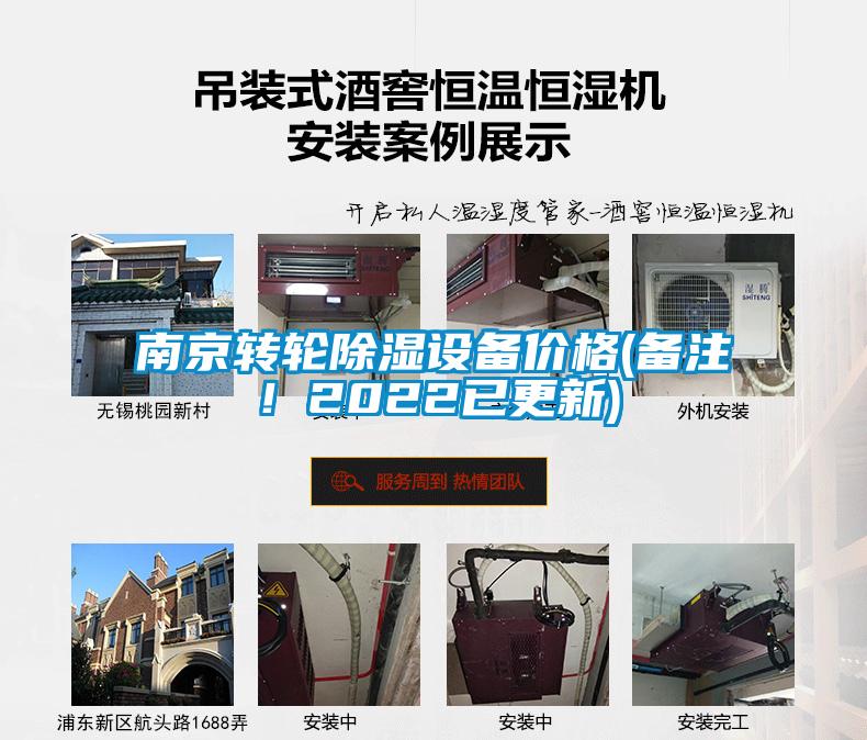 南京轉(zhuǎn)輪除濕設(shè)備價格(備注！2022已更新)