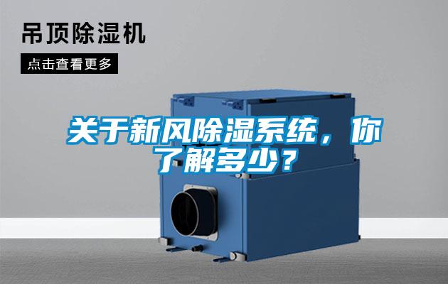 關(guān)于新風(fēng)除濕系統(tǒng)，你了解多少？
