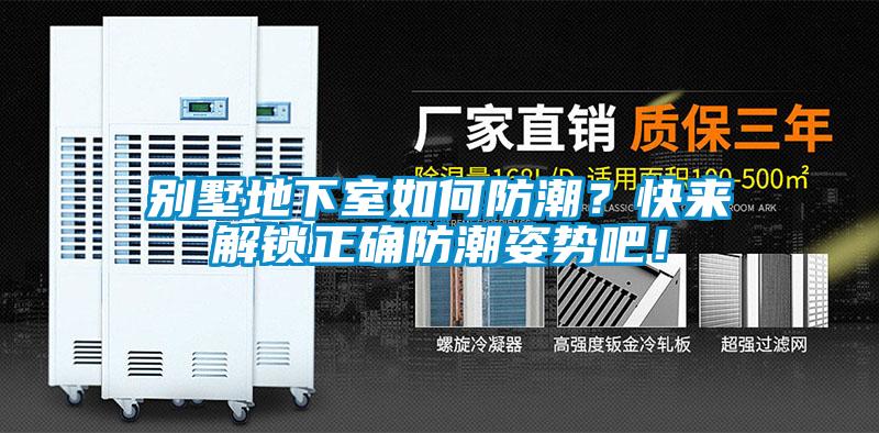 別墅地下室如何防潮？快來(lái)解鎖正確防潮姿勢(shì)吧！