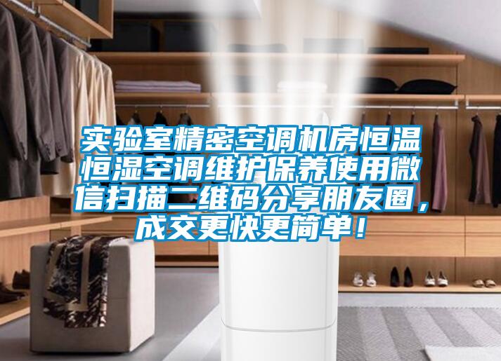 實(shí)驗(yàn)室精密空調(diào)機(jī)房恒溫恒濕空調(diào)維護(hù)保養(yǎng)使用微信掃描二維碼分享朋友圈，成交更快更簡(jiǎn)單！