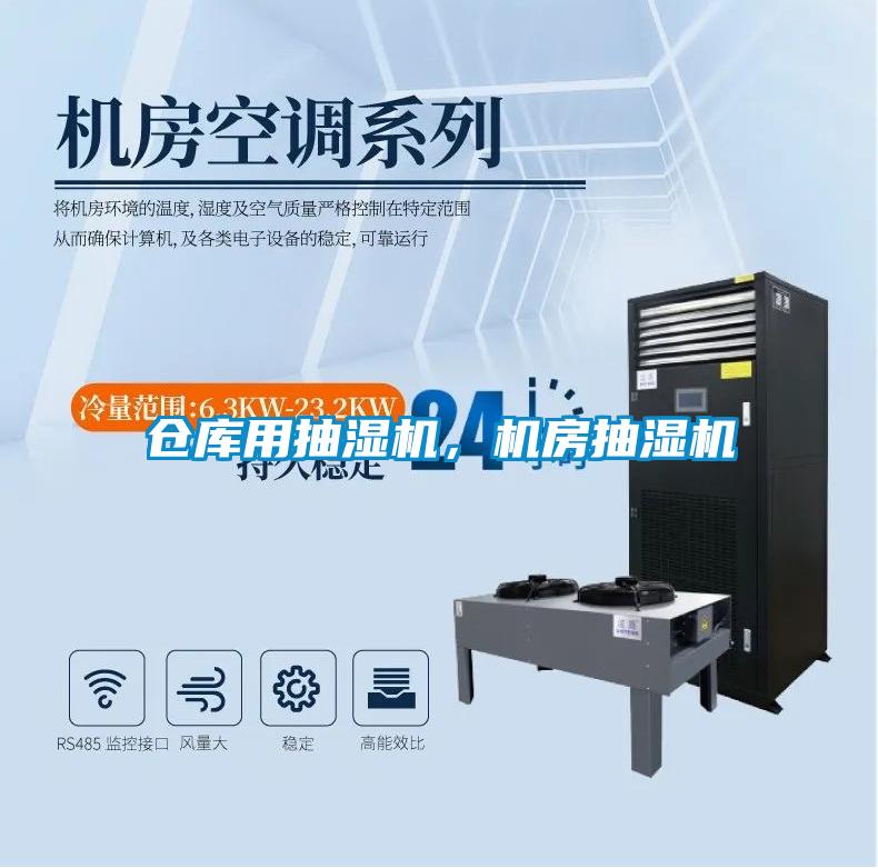 倉庫用抽濕機(jī)，機(jī)房抽濕機(jī)