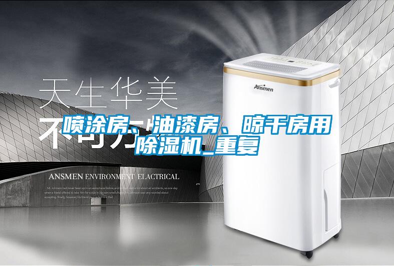 噴涂房、油漆房、晾干房用除濕機_重復(fù)