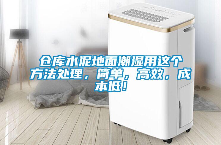 倉庫水泥地面潮濕用這個方法處理，簡單，高效，成本低！